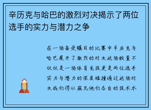 辛历克与哈巴的激烈对决揭示了两位选手的实力与潜力之争