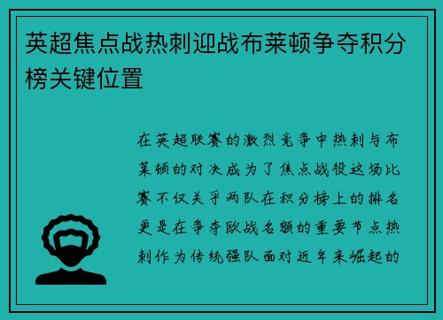 英超焦点战热刺迎战布莱顿争夺积分榜关键位置