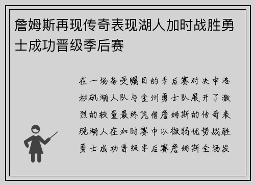 詹姆斯再现传奇表现湖人加时战胜勇士成功晋级季后赛