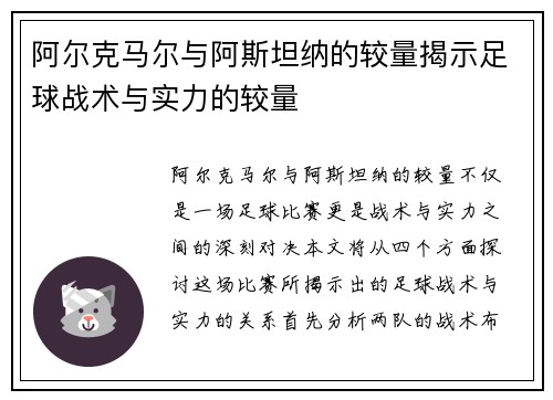 阿尔克马尔与阿斯坦纳的较量揭示足球战术与实力的较量