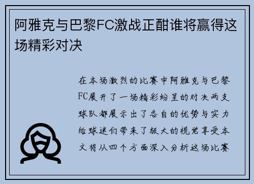 阿雅克与巴黎FC激战正酣谁将赢得这场精彩对决