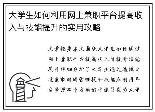大学生如何利用网上兼职平台提高收入与技能提升的实用攻略