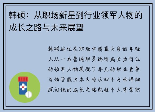 韩硕：从职场新星到行业领军人物的成长之路与未来展望