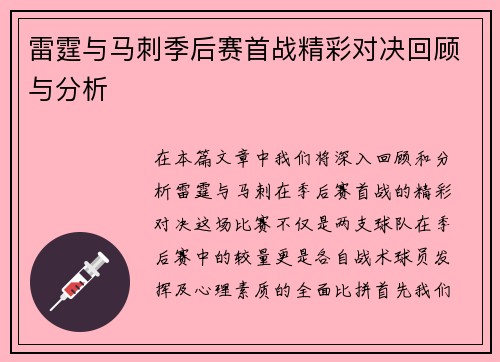 雷霆与马刺季后赛首战精彩对决回顾与分析