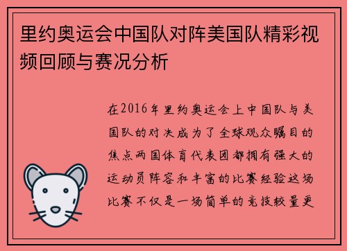 里约奥运会中国队对阵美国队精彩视频回顾与赛况分析