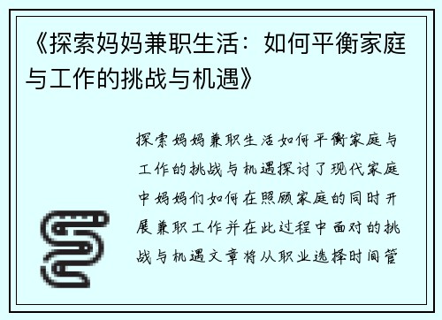 《探索妈妈兼职生活：如何平衡家庭与工作的挑战与机遇》