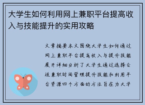 大学生如何利用网上兼职平台提高收入与技能提升的实用攻略