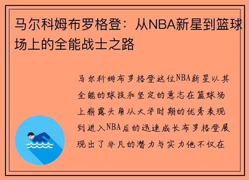 马尔科姆布罗格登：从NBA新星到篮球场上的全能战士之路