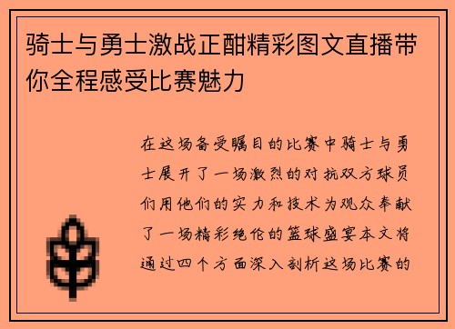 骑士与勇士激战正酣精彩图文直播带你全程感受比赛魅力