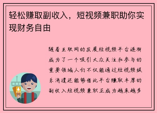 轻松赚取副收入，短视频兼职助你实现财务自由