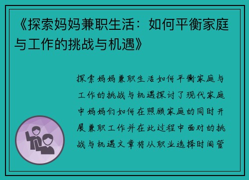 《探索妈妈兼职生活：如何平衡家庭与工作的挑战与机遇》