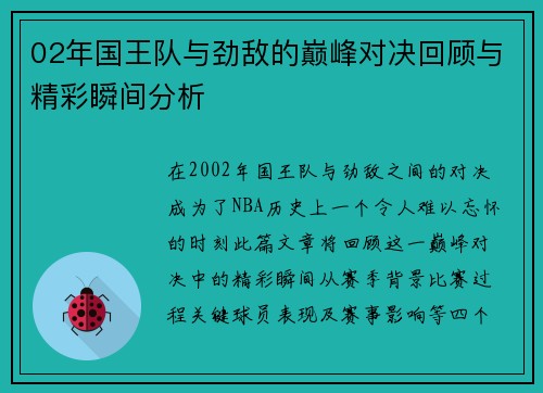 02年国王队与劲敌的巅峰对决回顾与精彩瞬间分析