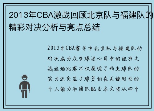 2013年CBA激战回顾北京队与福建队的精彩对决分析与亮点总结