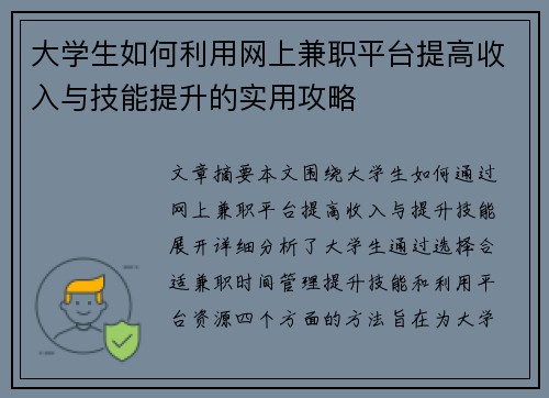 大学生如何利用网上兼职平台提高收入与技能提升的实用攻略