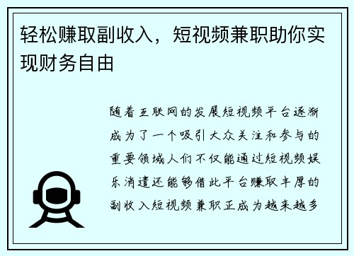 轻松赚取副收入，短视频兼职助你实现财务自由