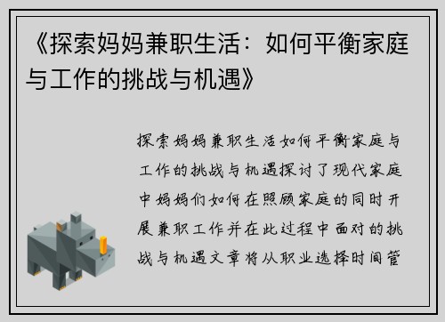 《探索妈妈兼职生活：如何平衡家庭与工作的挑战与机遇》