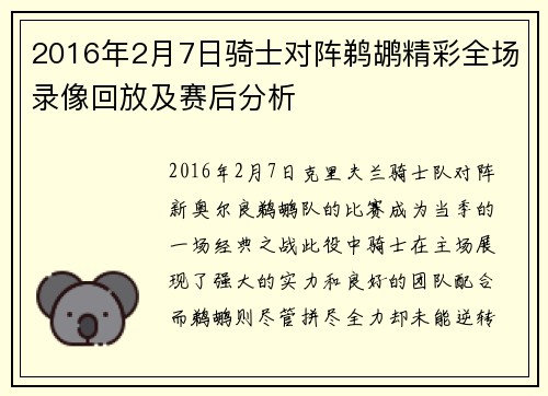 2016年2月7日骑士对阵鹈鹕精彩全场录像回放及赛后分析