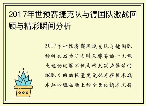 2017年世预赛捷克队与德国队激战回顾与精彩瞬间分析