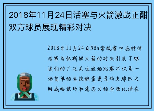 2018年11月24日活塞与火箭激战正酣双方球员展现精彩对决