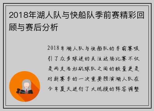 2018年湖人队与快船队季前赛精彩回顾与赛后分析