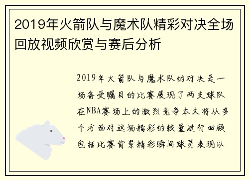 2019年火箭队与魔术队精彩对决全场回放视频欣赏与赛后分析