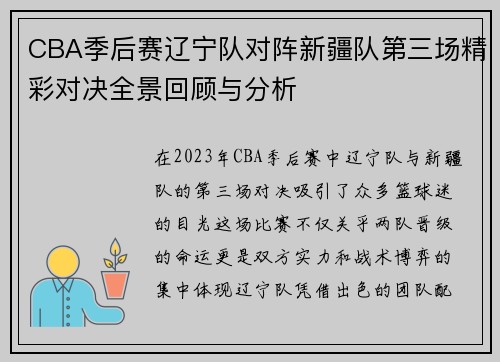 CBA季后赛辽宁队对阵新疆队第三场精彩对决全景回顾与分析