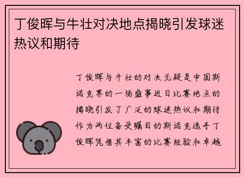 丁俊晖与牛壮对决地点揭晓引发球迷热议和期待