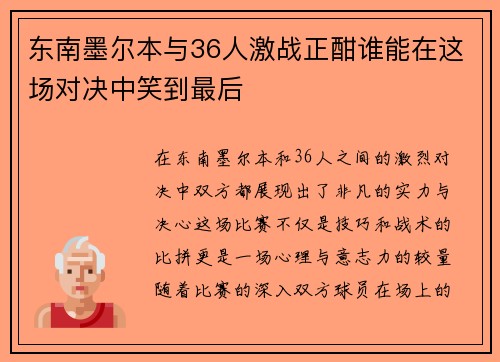 东南墨尔本与36人激战正酣谁能在这场对决中笑到最后