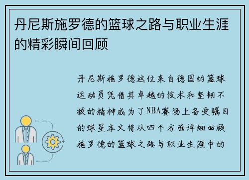 丹尼斯施罗德的篮球之路与职业生涯的精彩瞬间回顾