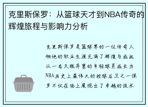 克里斯保罗：从篮球天才到NBA传奇的辉煌旅程与影响力分析