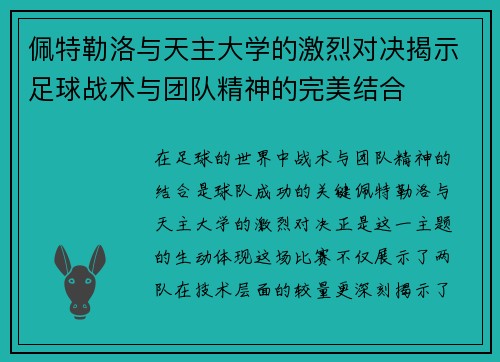 佩特勒洛与天主大学的激烈对决揭示足球战术与团队精神的完美结合