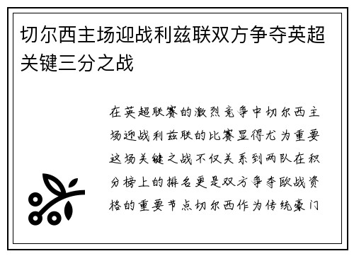 切尔西主场迎战利兹联双方争夺英超关键三分之战