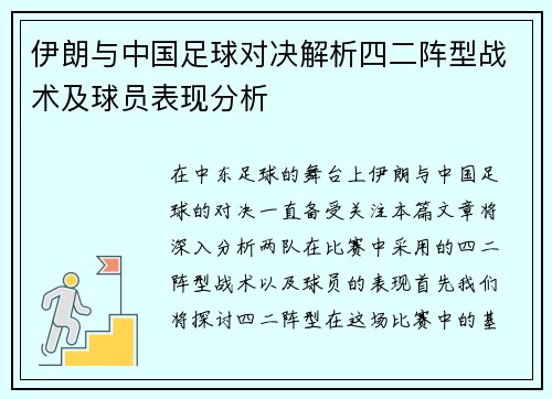 伊朗与中国足球对决解析四二阵型战术及球员表现分析