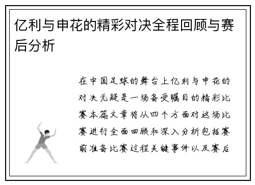 亿利与申花的精彩对决全程回顾与赛后分析
