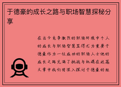 于德豪的成长之路与职场智慧探秘分享