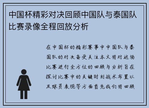 中国杯精彩对决回顾中国队与泰国队比赛录像全程回放分析