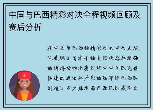 中国与巴西精彩对决全程视频回顾及赛后分析