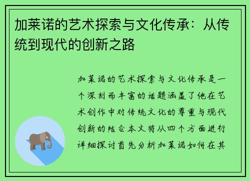 加莱诺的艺术探索与文化传承：从传统到现代的创新之路