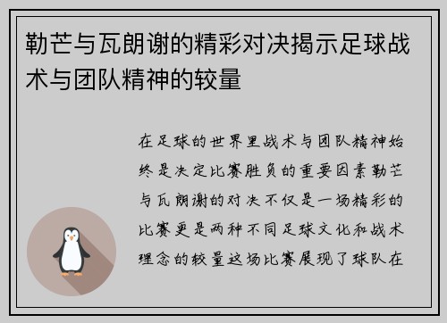 勒芒与瓦朗谢的精彩对决揭示足球战术与团队精神的较量