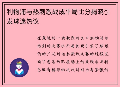 利物浦与热刺激战成平局比分揭晓引发球迷热议