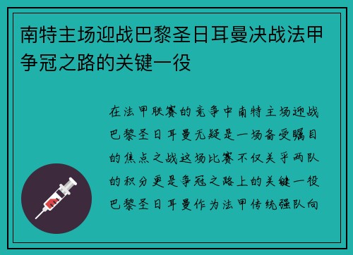 南特主场迎战巴黎圣日耳曼决战法甲争冠之路的关键一役