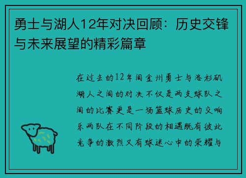 勇士与湖人12年对决回顾：历史交锋与未来展望的精彩篇章