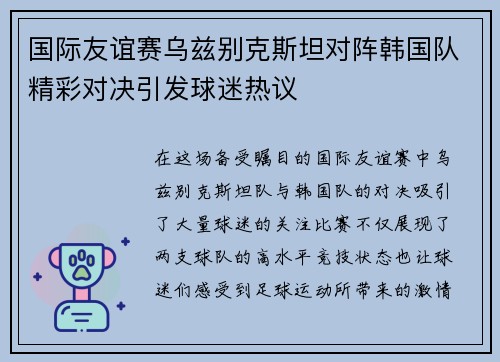 国际友谊赛乌兹别克斯坦对阵韩国队精彩对决引发球迷热议
