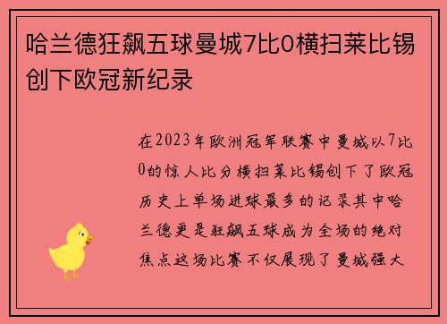 哈兰德狂飙五球曼城7比0横扫莱比锡创下欧冠新纪录