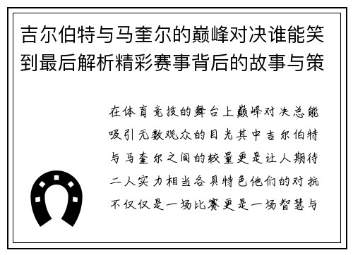 吉尔伯特与马奎尔的巅峰对决谁能笑到最后解析精彩赛事背后的故事与策略