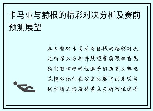 卡马亚与赫根的精彩对决分析及赛前预测展望