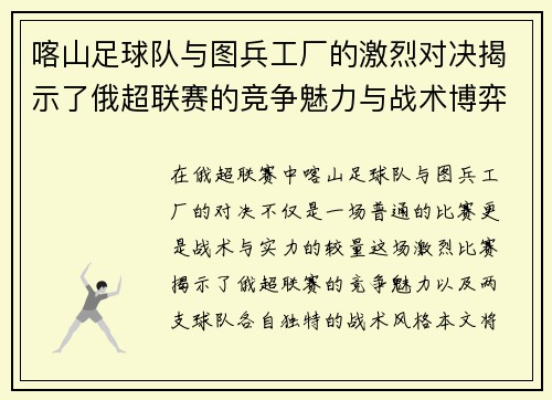 喀山足球队与图兵工厂的激烈对决揭示了俄超联赛的竞争魅力与战术博弈