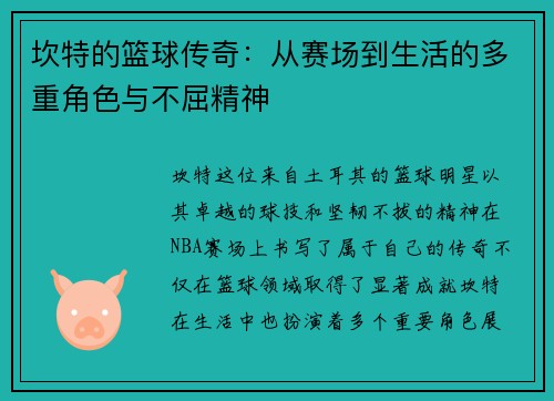 坎特的篮球传奇：从赛场到生活的多重角色与不屈精神
