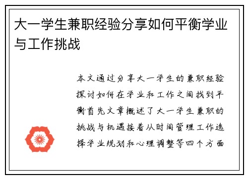 大一学生兼职经验分享如何平衡学业与工作挑战