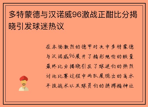 多特蒙德与汉诺威96激战正酣比分揭晓引发球迷热议